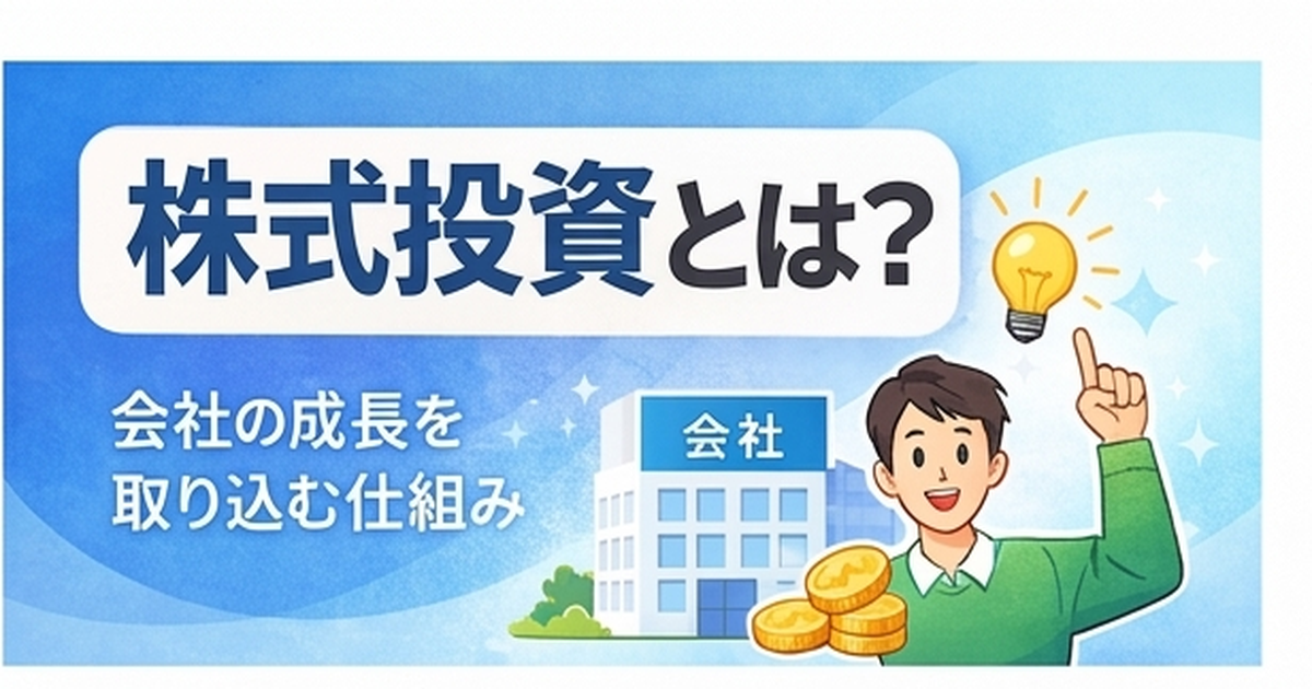 株式投資とは？仕組みと始める前に知っておくべきこと