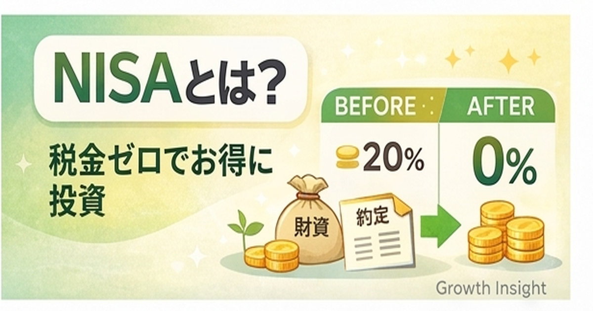 NISAとは？税金ゼロで投資できる制度をわかりやすく説明