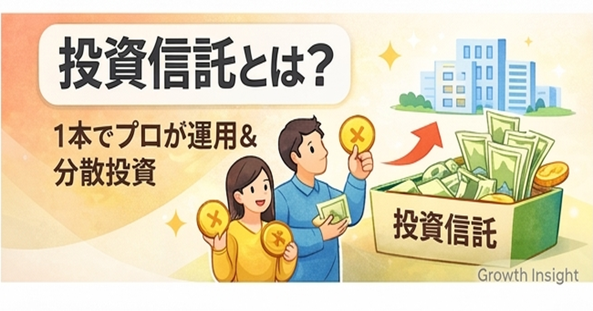 投資信託とは？1本で分散投資できる仕組みを解説